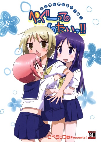 (C84) [Goberazzo (Mukaibi Aoi)] Pegutte Shitai!! (Yuyushiki) [English] cover