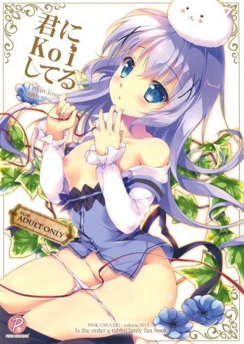 (C89) [PINK CHUCHU (Mikeou)] Kimi ni koi Shiteru (Gochuumon wa Usagi desu ka?) cover