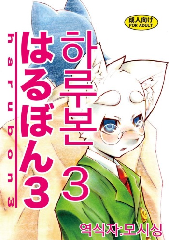 (C72) [Harugoya (Harusuke)] Harubon 3 [Korean] cover