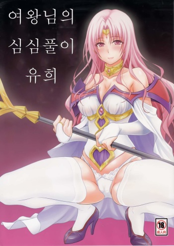 (C89) [Hibi Rakuraku (Aoki Kanji)] Ouhi-sama Hacchake asobasu (To LOVE-Ru) [Korean] cover