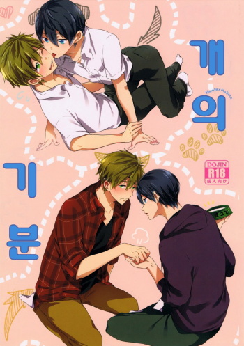 (SUPER24) [American ☆ Rock (Kotarou)] Inu no Kimochi (Free!) [Korean] cover