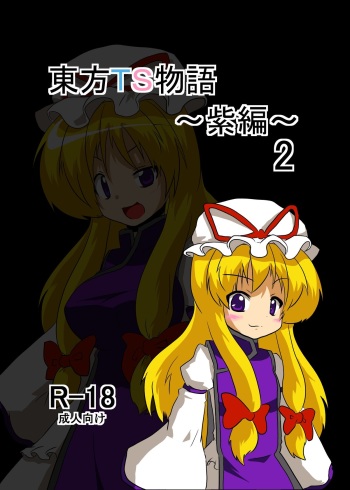 [Ameshoo (Mikaduki Neko)] Touhou TS Monogatari ~Yukari Hen 2~ (Touhou Project) [Digital] cover