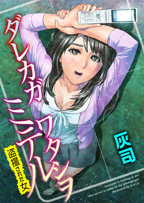 Dareka ga Watashi o Miteru ~Tousatsu sareta Onna~ page 1 full