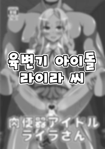 (HaruCC19) [Gang Koubou (78RR)] Nikubenki Idol Layla-san (THE IDOLM@STER CINDERELLA GIRLS) [Korean] cover