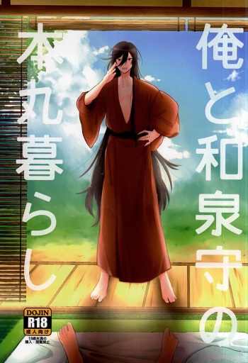 (Saishoku Kenbi) [Lobelia (Okumura)] Ore to Izumi no Kami no Honmaru Gurashi (Touken Ranbu) cover