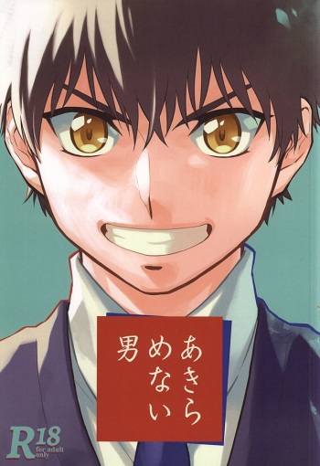 (SUPER24) [Namakemono Densetsu (Yoshio)] Akiramenai Otoko (Daiya no Ace) cover