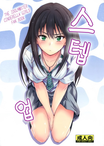 (C88) [Junk Box (Mutsuki)] Step Up (THE IDOLM@STER CINDERELLA GIRLS) [Korean] cover