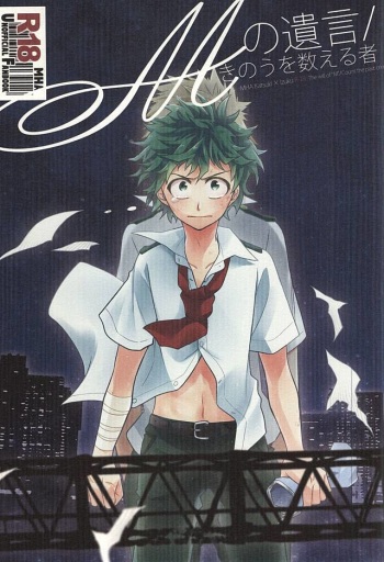 (Hanjuku Hero Life 2) [bb (Ume)] M no Yuigon / Kinou o Kazoeru Mono (My Hero Academia) cover