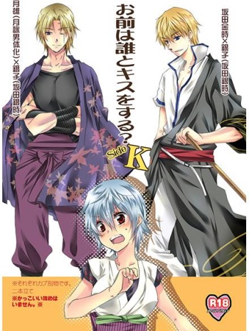 (SUPER24) [Rekka (Izumi Asuka)] Omae wa Dare to Kiss o Suru? Side K (Gintama) cover