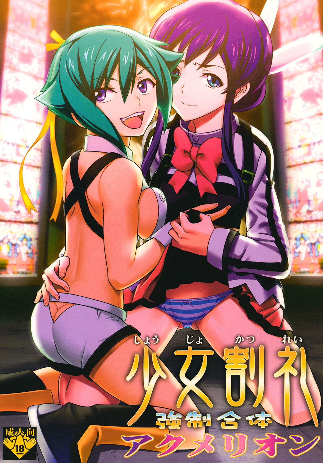 Shoujo Katsurei - Kyousei Gattai Acmerion page 1 full