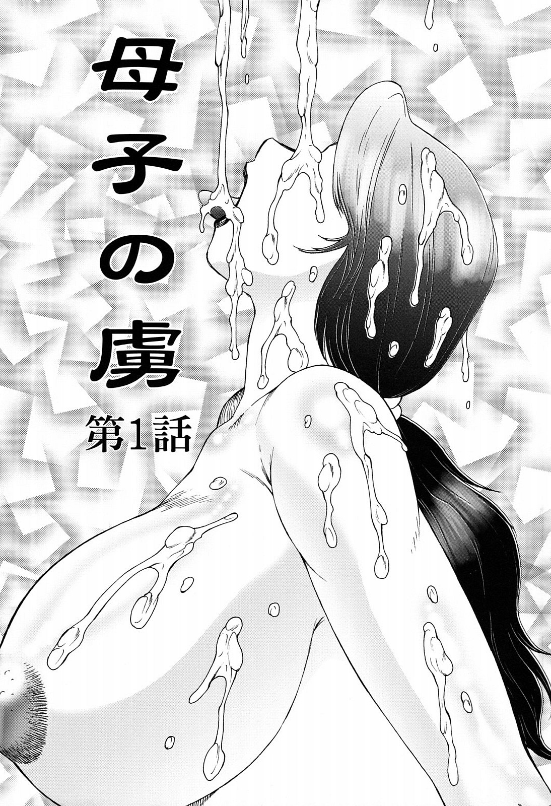 Boshino Toriko - The Captive of Mother and the Son Ch. 1-5 page 4 full