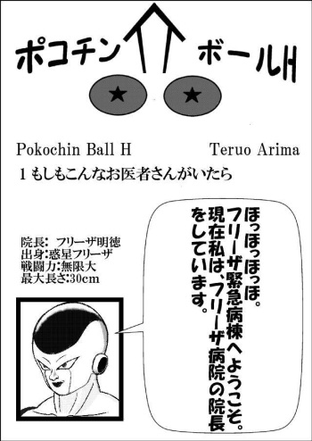 [Teruo Arima] Pokochin Ball H: Freezer vs Selypa (Dragon Ball Z) cover