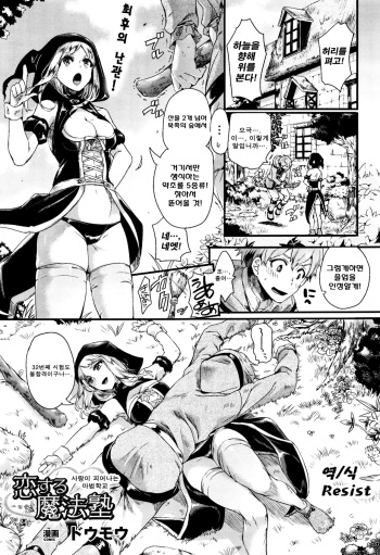 [Doumou] Koisuru Mahou Juku | 사랑이 피어나는 마법학교 (COMIC Unreal 2015-12 Vol. 58) [Korean] [Resist] cover