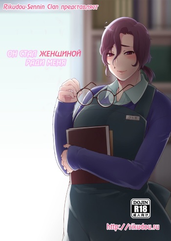 [Mogiki-chan chi (Mogiki Hayami)] Ore no Tame ni Onna ni Natte Kureru Ojisan. [Russian] [Rikudou-Sennin Clan] [Digital] cover