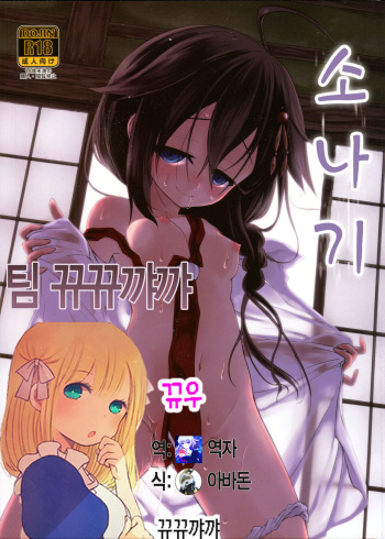 (C88) [Asatsuki Dou (Ugatsu Matsuki)] Niwakaame (Kantai Collection -KanColle-) [Korean] [뀨뀨꺄꺄] cover