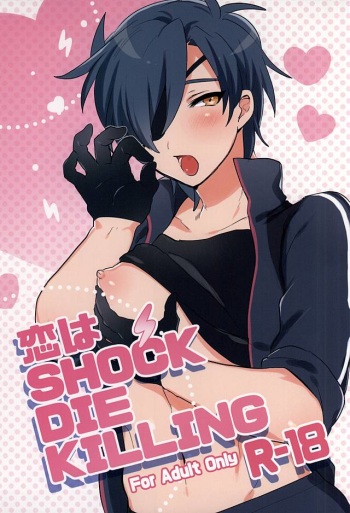 (Senka no Toki Zan) [Zeiniku Juicy (Yatsume)] Koi wa SHOCK・DIE・KILLING (Touken Ranbu) cover