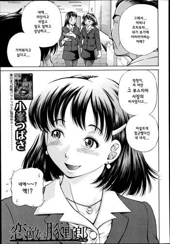 [Komine Tsubasa] Koigataki wa Buta Yarou Ch. 1-3 [Korean] [Team the Sell & Poo] cover