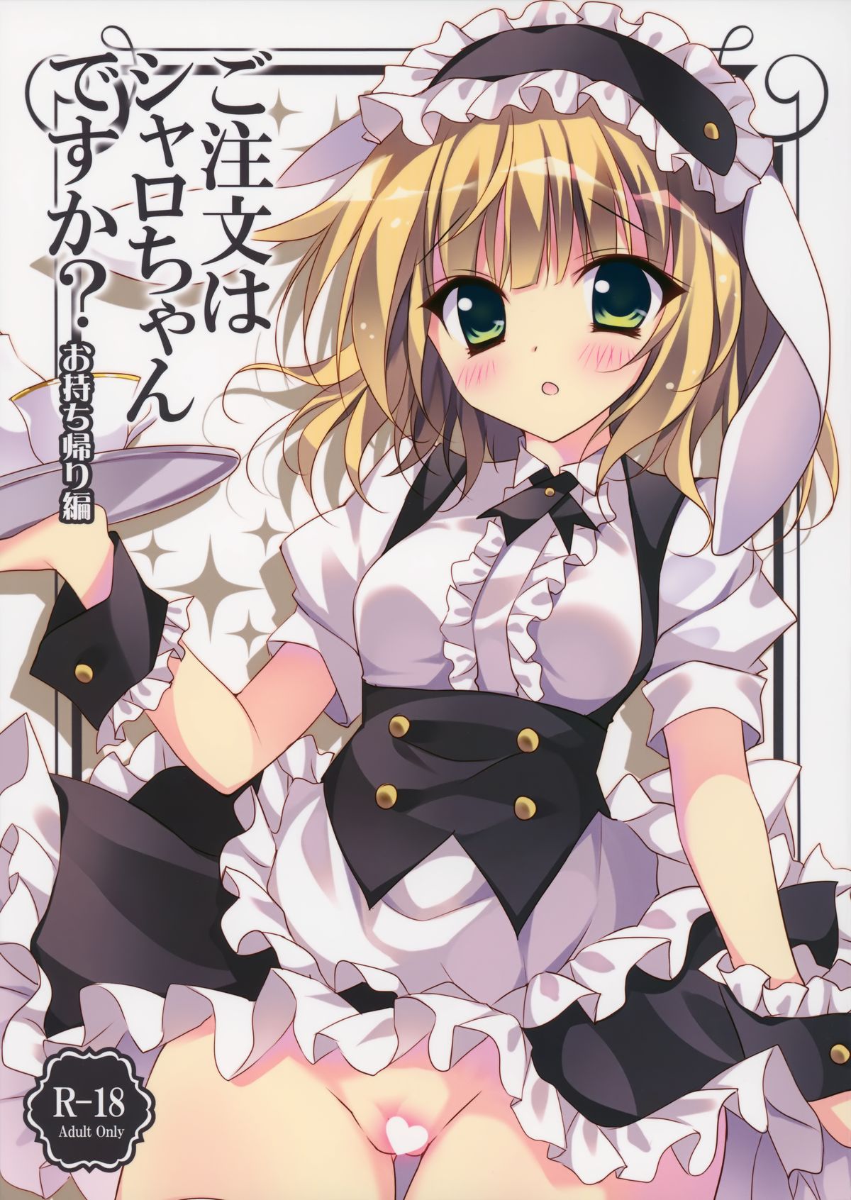 Gochuumon wa Sharo-chan Desu ka? ~Omochikaerihen~ page 1 full