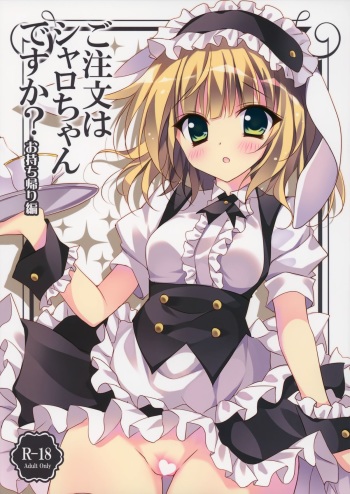 (C88) [LOOPTHELOOP! (Herurun)] Gochuumon wa Sharo-chan Desu ka? ~Omochikaerihen~ (Gochuumon wa Usagi Desu ka?) cover