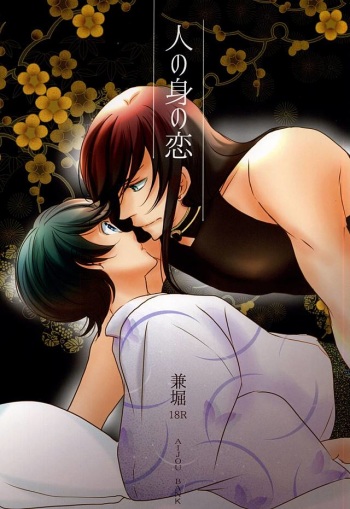 (SPARK10) [Aijou Bank (Genji Machiko)] Hito no Mi no Koi (Touken Ranbu) cover