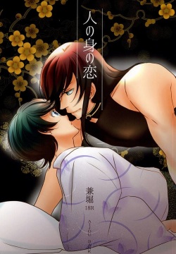 Hito no Mi no Koi