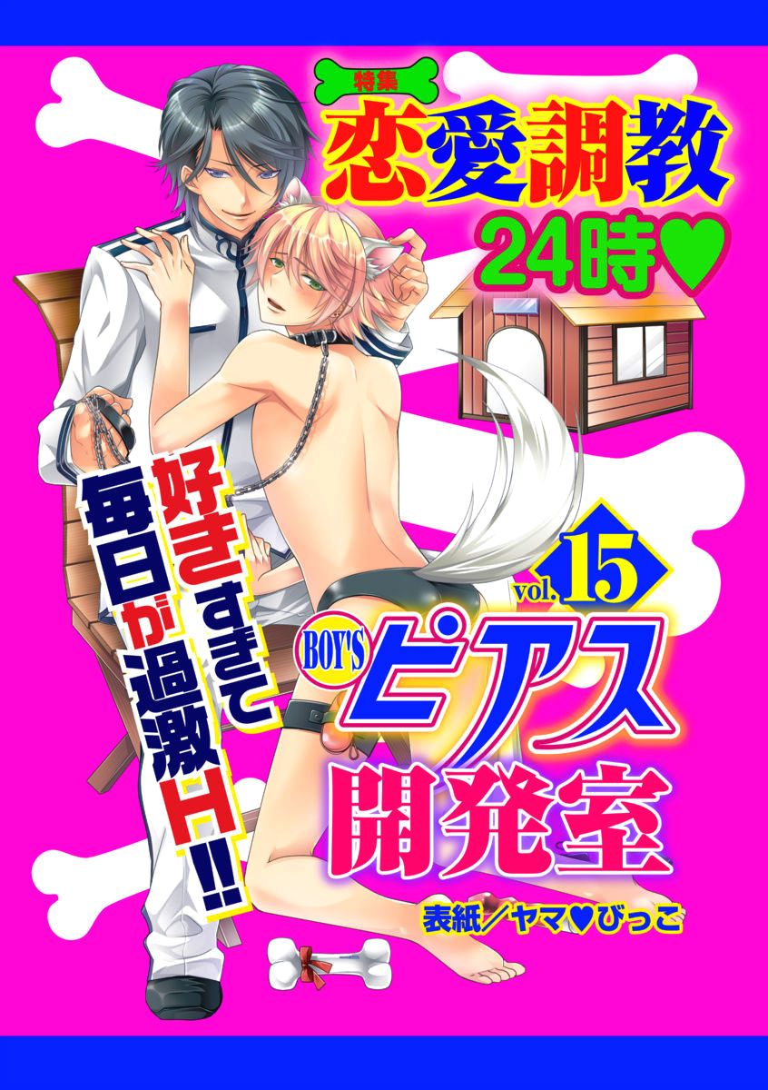 BOY'S Pierce Kaihatsu Shitsu vol.15 Renai Choukyou 24ji page 1 full