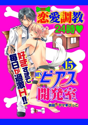 [Anthology] BOY'S Pierce Kaihatsu Shitsu vol.15 Renai Choukyou 24ji [Digital] cover
