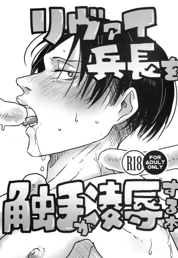 (Chousa Heidan no Renai Jijou 6) [DOHC (asuka)] Levi Heichou o Shokushu ga Ryoujoku Suru Hon (Shingeki no Kyojin) cover