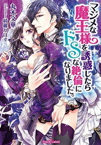 [Maruki Bunge, Kira Kabosu] Majime na Maou-sama o Yuuwaku Shitara Do-S na Zetsurin ni Narimashita. cover