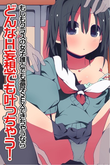[MC] Donna H Mousou demo Kanacchau! ~ Moshimo Class no Joshi Dare to demo Noukou SEX Dekichau nara cover