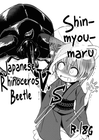 (C89) [02 (Harasaki)] Shinmyoumaru VS Caucasus Ookabuto | Shinmyoumaru VS Japanese Rhinoceros Beetle (Touhou Project) [English] cover