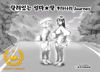 [pink-noise (Mizuiro Megane)] Haeteru Oyako Futanari Journey [Korean] [Liberty Library] cover
