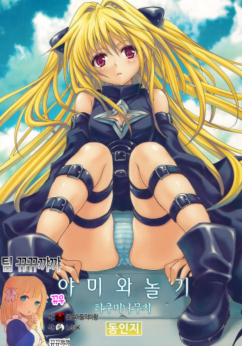 (COMIC1☆3) [Takumi na Muchi] Yami Asobi (To LOVE-Ru) [Korean] [뀨뀨꺄꺄] cover