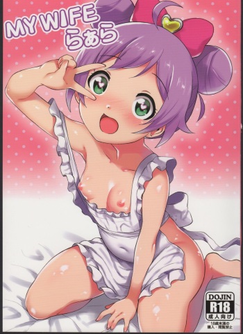 (C88) [Amarini Senpaku! (Yokkora)] My Wife Laala (PriPara) cover