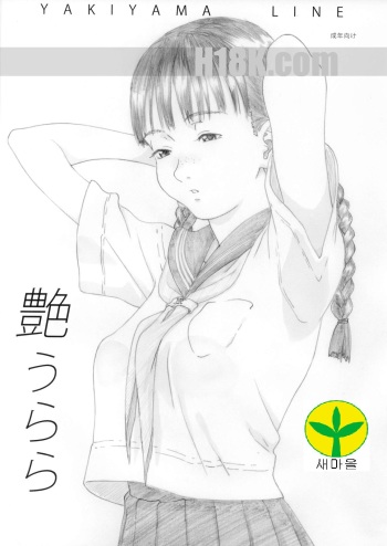 (C79) [YAKIYAMA LINE (Kahlua Suzuki)] En Urara [Korean] [새마을] cover