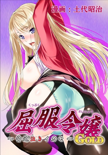 [Dodai Shouji] Kuppuku Reijou GOLD ~Kyouhaku Naki Ikase~ Ch. 3 Genkai Seifuku Chitai, Kubiwa de Nasakenai Ahegao o Sarasu Joshikousei [Digital] cover