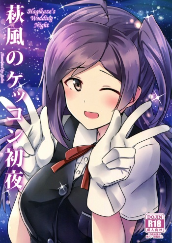 (C89) [L5EX (Kamelie)] Hagikaze no Kekkon Shoya | Hagikaze's Wedding Night (Kantai Collection -KanColle-) [English] [Aulen] cover