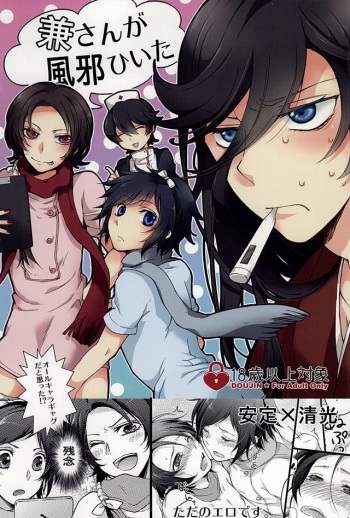 (Hyattou Ryouran ~Kimi no Heart o Shirahadori~) [GOOD ANIMALS (Inukai)] Kane-san ga Kaze Hiita (Touken Ranbu) cover