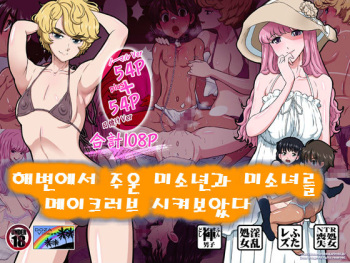 [DOZA Village (Dozamura)] Hamabe de Hirotta Shounen to Shoujo o Make Love Sasete Mita [Korean] cover