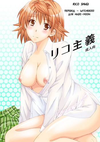 (C78) [Hyogetsu (Momonoki Fum)] Riko Shugi (To Love-Ru) [Russian] [Witcher000] cover
