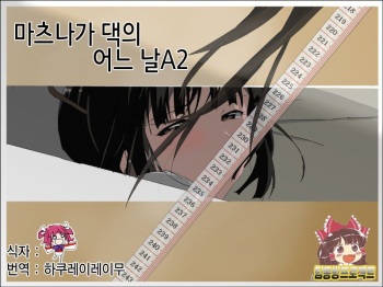 [Mumu] Matsunaga-ke no Boujitsu 2A [Korean] [팀 동방프로젝트] [Digital] cover