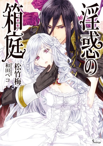 [Matsutake Ume, Wada Beko] Inwaku no Hakoniwa cover