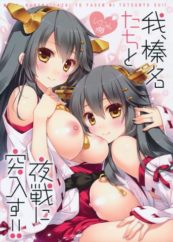 (C89) [Shigunyan (Shigunyan)] Ware, Haruna-tachi to Yasen ni Totsunyuu su!! (Kantai Collection -KanColle-) cover