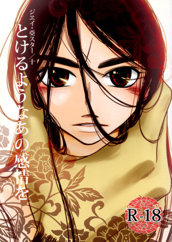 (C79) [j* (j_kakeru)] Tokeru you na Ano Kanjou o (Ushio to Tora) cover