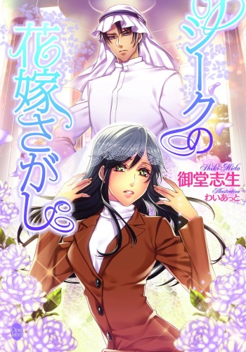 [Midou Shiki, Y_at] Sheikh no Hanayome Sagashi cover