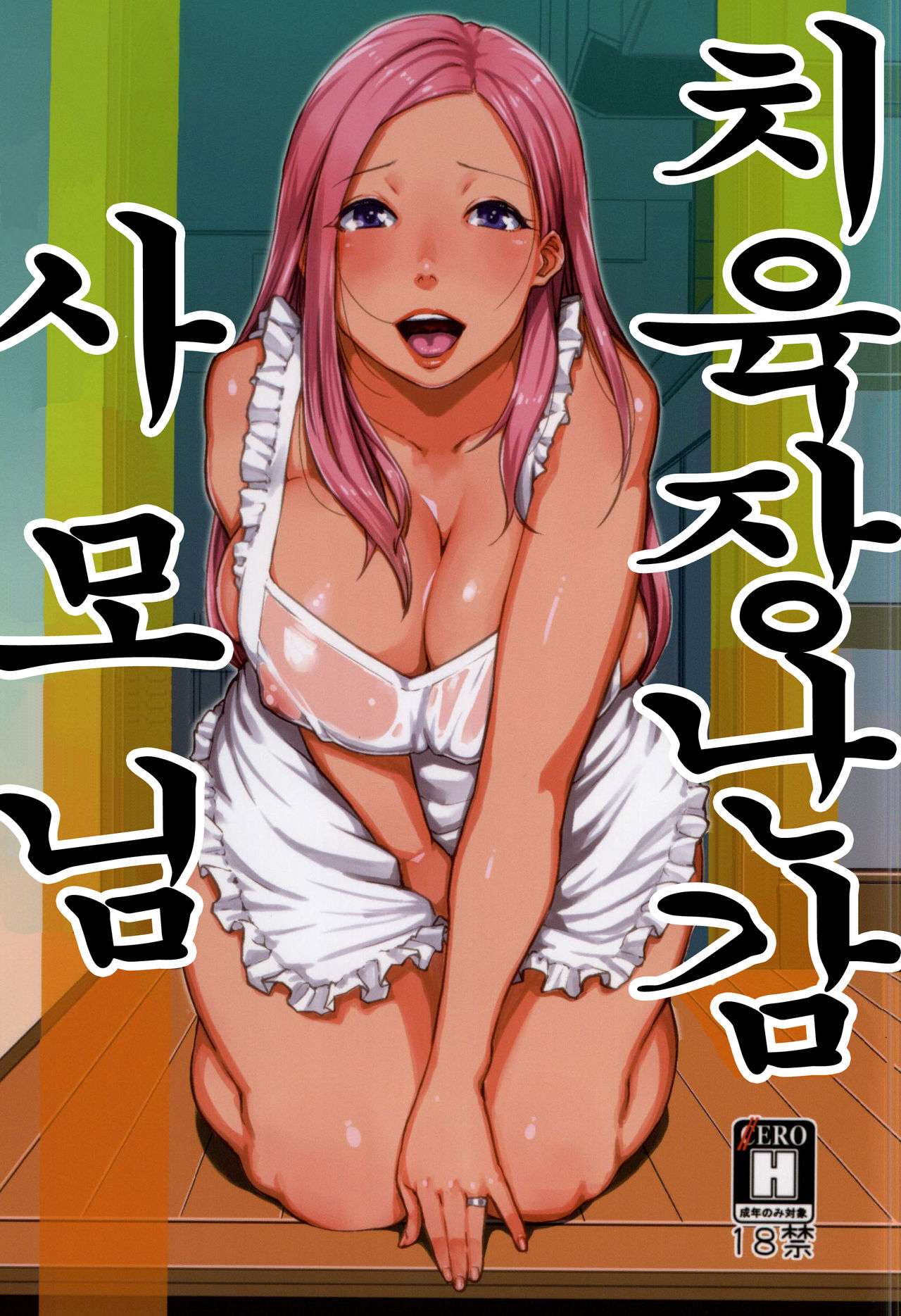 Chiiku Gangu Okusama | 치육장난감 사모님 page 1 full