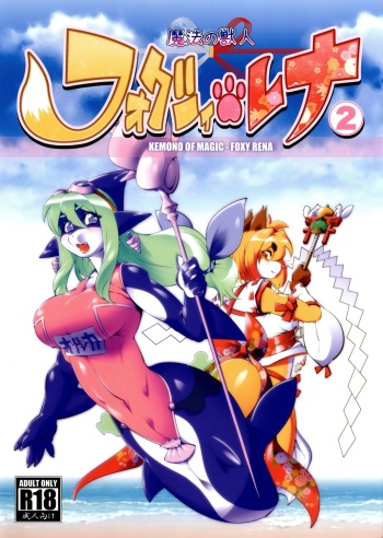 [Sweet Taste (Amakuchi)] Mahou no Juujin Foxy Rena 2 - Kemono of Magic - Foxy Rena 2 [Spanish] [Solarismaximum & fede102] [2012-06-01] cover
