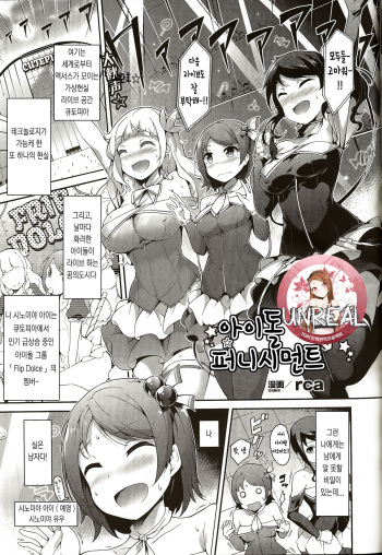 [rca] Idol Punishment (COMIC Unreal 2015-12 Vol. 58) [Korean] [tsmania] cover