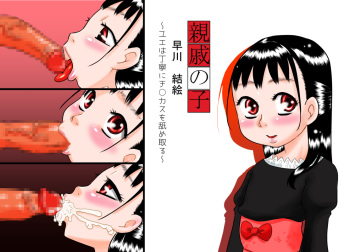 [Calpis Koubou] Shinseki no Ko Hayakawa Yue ~Yue wa Teinei ni Chinkasu o Name Toru~ cover