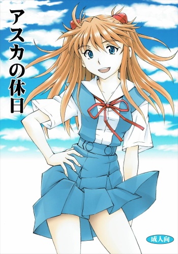 (C89) [Studio Wallaby (Kura Oh)] Asuka no Kyuujitsu (Neon Genesis Evangelion) cover
